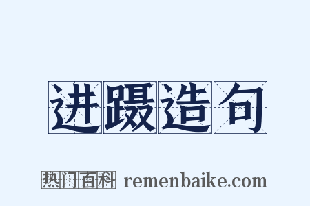 进蹑造句是什么意思的图片